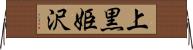 上黒姫沢 Horizontal Wall Scroll
