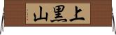 上黒山 Horizontal Wall Scroll