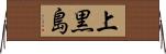 上黒島 Horizontal Wall Scroll