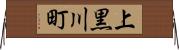 上黒川町 Horizontal Wall Scroll