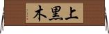 上黒木 Horizontal Wall Scroll