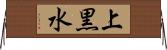 上黒水 Horizontal Wall Scroll