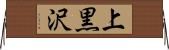 上黒沢 Horizontal Wall Scroll