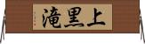 上黒滝 Horizontal Wall Scroll