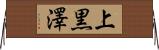 上黒澤 Horizontal Wall Scroll