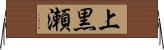 上黒瀬 Horizontal Wall Scroll