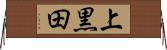 上黒田 Horizontal Wall Scroll