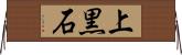 上黒石 Horizontal Wall Scroll
