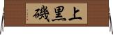 上黒磯 Horizontal Wall Scroll