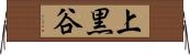 上黒谷 Horizontal Wall Scroll