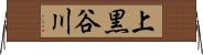 上黒谷川 Horizontal Wall Scroll