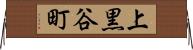 上黒谷町 Horizontal Wall Scroll