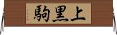 上黒駒 Horizontal Wall Scroll