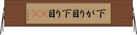 下がり目 Horizontal Wall Scroll