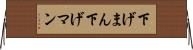 下げまん Horizontal Wall Scroll