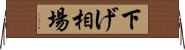 下げ相場 Horizontal Wall Scroll