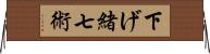 下げ緒七術 Horizontal Wall Scroll