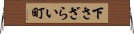 下さざらい町 Horizontal Wall Scroll