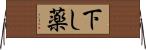 下し薬 Horizontal Wall Scroll