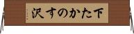 下たかのす沢 Horizontal Wall Scroll