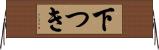 下つき Horizontal Wall Scroll