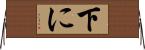 下に Horizontal Wall Scroll