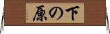 下の原 Horizontal Wall Scroll