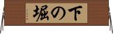 下の堀 Horizontal Wall Scroll