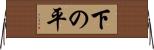 下の平 Horizontal Wall Scroll