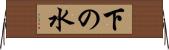 下の水 Horizontal Wall Scroll