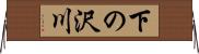 下の沢川 Horizontal Wall Scroll