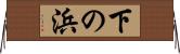 下の浜 Horizontal Wall Scroll