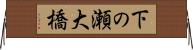 下の瀬大橋 Horizontal Wall Scroll