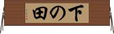 下の田 Horizontal Wall Scroll