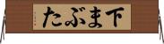 下まぶた Horizontal Wall Scroll