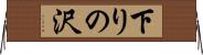 下りの沢 Horizontal Wall Scroll
