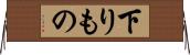下りもの Horizontal Wall Scroll