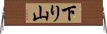 下り山 Horizontal Wall Scroll