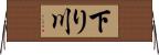 下り川 Horizontal Wall Scroll