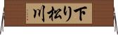 下り松川 Horizontal Wall Scroll
