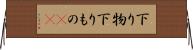 下り物 Horizontal Wall Scroll