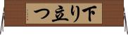 下り立つ Horizontal Wall Scroll