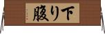 下り腹 Horizontal Wall Scroll