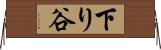 下り谷 Horizontal Wall Scroll