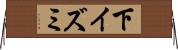 下イズミ Horizontal Wall Scroll
