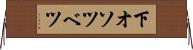 下オソツベツ Horizontal Wall Scroll