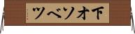 下オソベツ Horizontal Wall Scroll