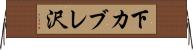 下カブレ沢 Horizontal Wall Scroll