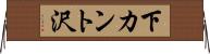 下カント沢 Horizontal Wall Scroll