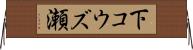 下コウズ瀬 Horizontal Wall Scroll